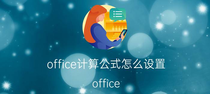 office计算公式怎么设置 office 自动计算 怎么弄？